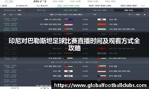 印尼对巴勒斯坦足球比赛直播时间及观看方式全攻略