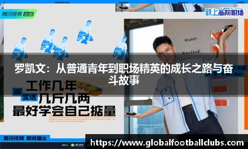 罗凯文：从普通青年到职场精英的成长之路与奋斗故事