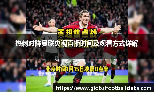 热刺对阵曼联央视直播时间及观看方式详解
