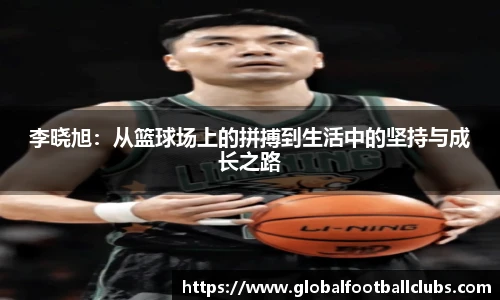 李晓旭：从篮球场上的拼搏到生活中的坚持与成长之路