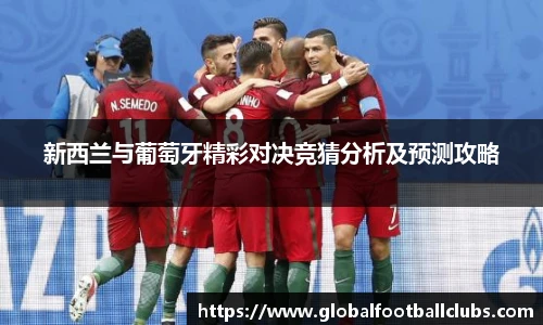 新西兰与葡萄牙精彩对决竞猜分析及预测攻略