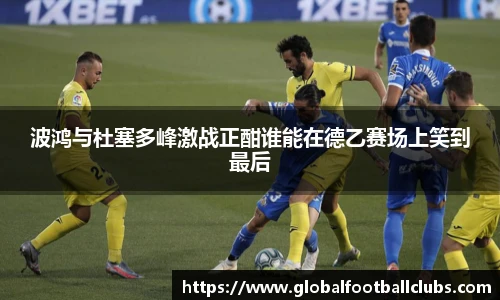 波鸿与杜塞多峰激战正酣谁能在德乙赛场上笑到最后
