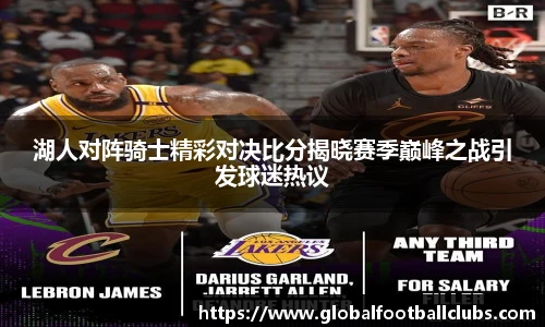 湖人对阵骑士精彩对决比分揭晓赛季巅峰之战引发球迷热议
