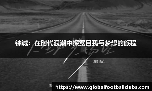 钟诚：在时代浪潮中探索自我与梦想的旅程